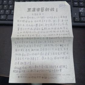 王康乐  九九回归 中国名家书画集 作品登记表   本人手写相当于一页信  保真