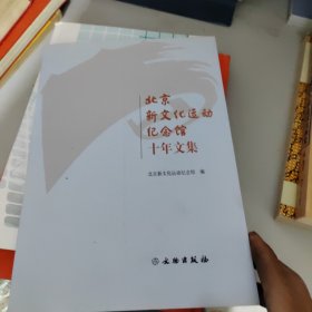 北京新文化运动纪念馆十年文集