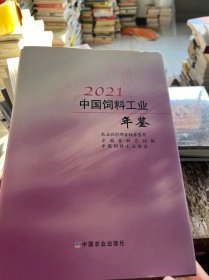 2021中国饲料工业年鉴