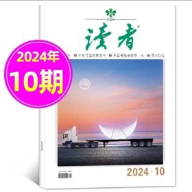 《读者》2024年5月下半月