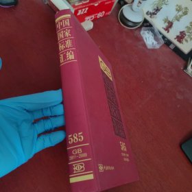 中国国家标准汇编（2013年制定 585 GB 29911-29999）【内页干净 实物拍摄】