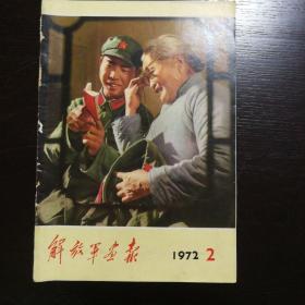 解放军画报1972年2月