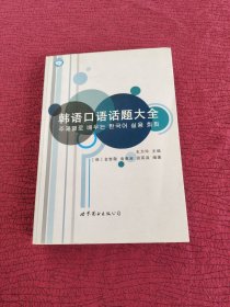 韩语口语话题大全 有光盘