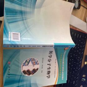 中国科学院教材建设专家委员会规划教材：医学分子生物学