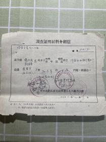 1956黑龙江克山县委五人小组办公室介绍信