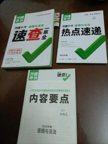 2023年河南万唯中考速查一本全：道德与法治