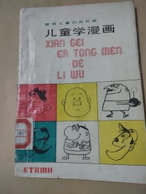 儿童学漫画一一献给儿童们的礼物