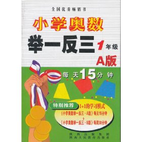 小学奥数举一反三：1年级（A版）