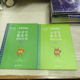 书要这样读：小学生整本书阅读计划 三年级 上下