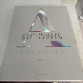 后广告时代：边界的崩塌与重构