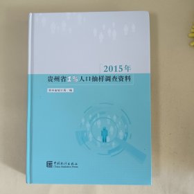 2015年贵州省1%人口抽样调查资料（附光盘）