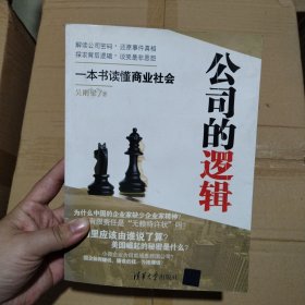 公司的逻辑：一本书读懂商业社会
