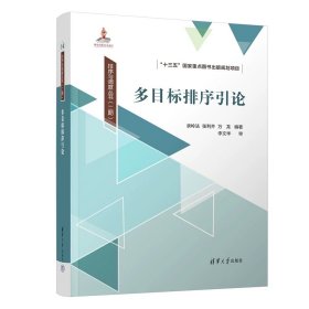 多目标排序引论 录岭法、张利齐、万龙 清华大学出版社