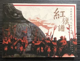 连环画《红旗谱》王怀骐绘画，人民美术出版社，全新正版。