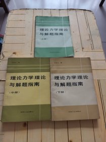 理論力學(xué)理論與解題指南 (上中下冊)