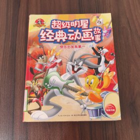 超级明星经典动画故事：快乐出发我第一