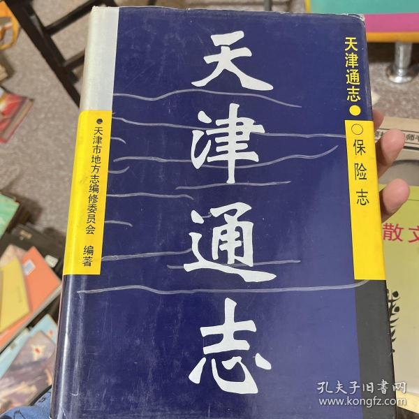 天津通志.保险志