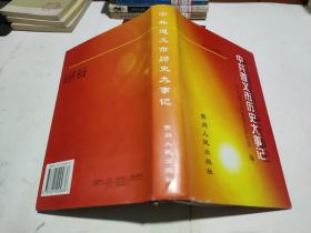 中共遵义市历史大事记:1931年～1997年