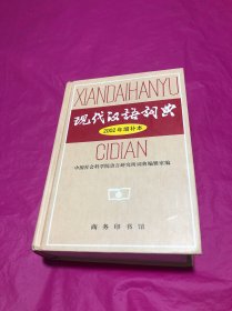 现代汉语词典：2002年增补本