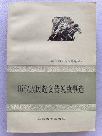 历代农民起义传说故事选 中国民间文学作品选编 精美插图本