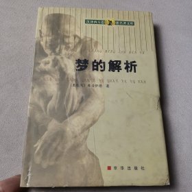 汉译西方思想名著文库 梦的解析