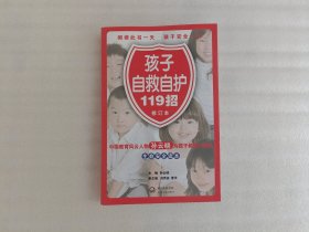 孩子自救自护手册119招（修订版）