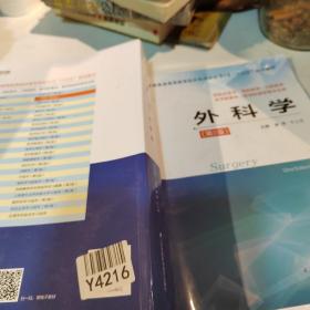 外科学（供临床医学、预防医学、口腔医学、医学影像学、医学检验学等专业用第2版）