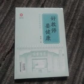 好教师要健康/中原名师出版工程