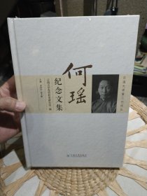 【正版书籍全新塑封未打开】云南大学第三任校长 何瑶纪念文集 李怀宇 雷文彬 云南大学党史校史研究室 编 云南大学出版社9787548247890