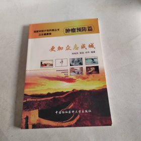 更加众志成诚（肿瘤预防篇）