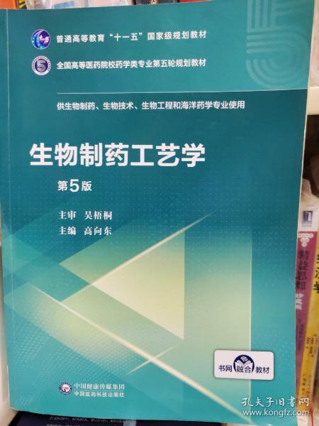 生物制药工艺学（第5版）/全国高等医药院校药学类专业第五轮规划教材