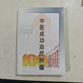 中医成功治疗肿瘤100例