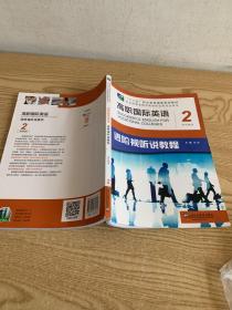 高职国际英语进阶视听说教程2