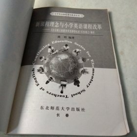 新课程理念与小学英语课程改革:《全日制义务教育英语课程标准(实验稿)》解析