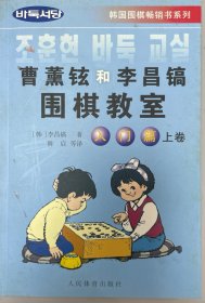 韩国围棋畅销书系列：曹薰铉和李昌镐围棋教室（入门篇）（上）