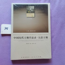 中国历代王朝兴衰录·大清王朝