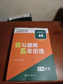 北斗题库五年优选 生物竞赛 全真模拟40套