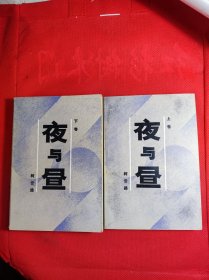 《夜与昼》（共两卷）