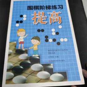 围棋阶梯练习·提高