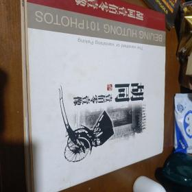胡同壹佰零壹像