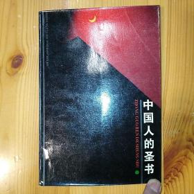 【LXCS】·河北人民出版社·宋淑萍 著·《中国人的圣书：论语》·1988·一版一印·32开