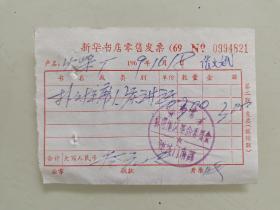 新华书店零售发票《主席国庆讲话》