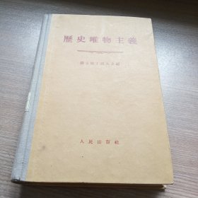 历史唯物主义