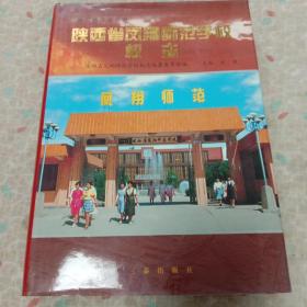 陕西省风翔师范学校，校志。