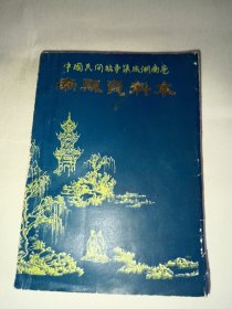 《中国民间故事集成湖南卷 南县资料本》 （益阳）