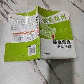 建筑事故索赔指南