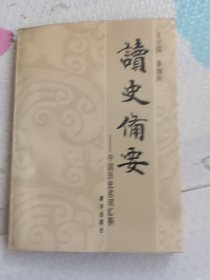 读史备要，签名本