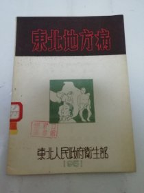 东北地方病（东北人民政府卫生部编辑，1951年初版5千册）2024.4.24日上