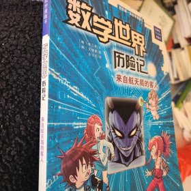 我的第一本科学漫画书数学世界历险记6：来自航天局的客人