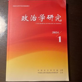 政治学研究2024年第1期